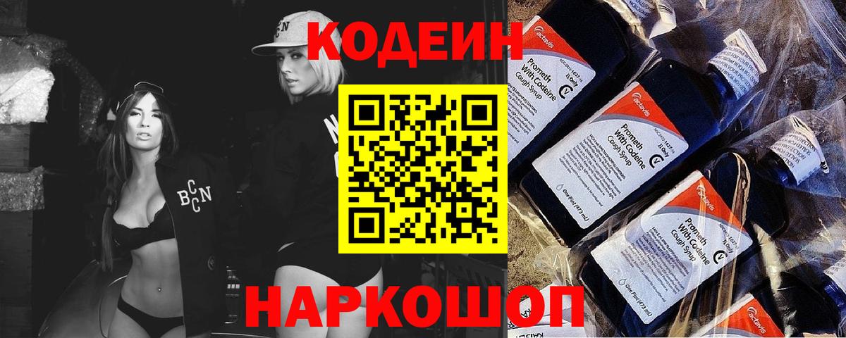 Кодеиновый сироп Lean Purple Drank  Вход с VPN  Саяногорск  Codein Purple Drank 